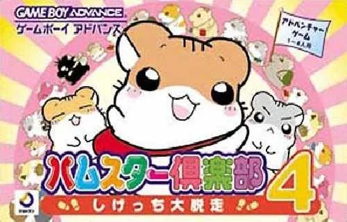 Hamster Club 4: Shigessa Daidassou (GBA)