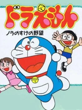 Doraemon Nora no Suke no Yabou (GG)