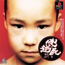 Ore no Shikabane wo Koete Yuke (PS1)