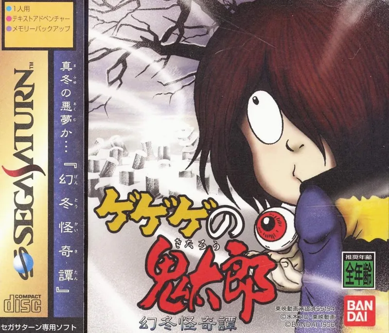 Gegege no Kitarou: Gentou Kaikitan (SAT)