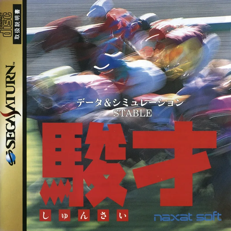 Shunsai: Keiba Data Stable (SAT)
